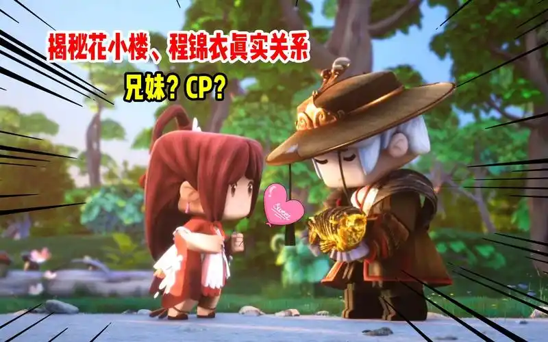 活动  迷你世界:花小楼,程锦衣真实关系大揭秘!前世今生令人唏嘘!