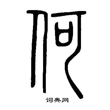 何篆书怎么写好看何字的篆书书法写法何毛笔篆书书法欣赏