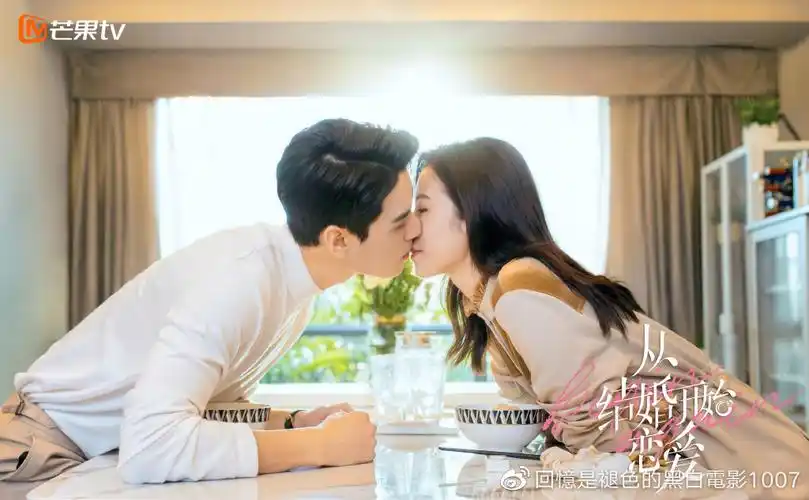 从结婚开始恋爱