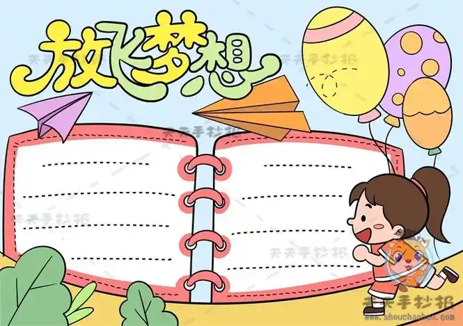 放飞梦想手抄报