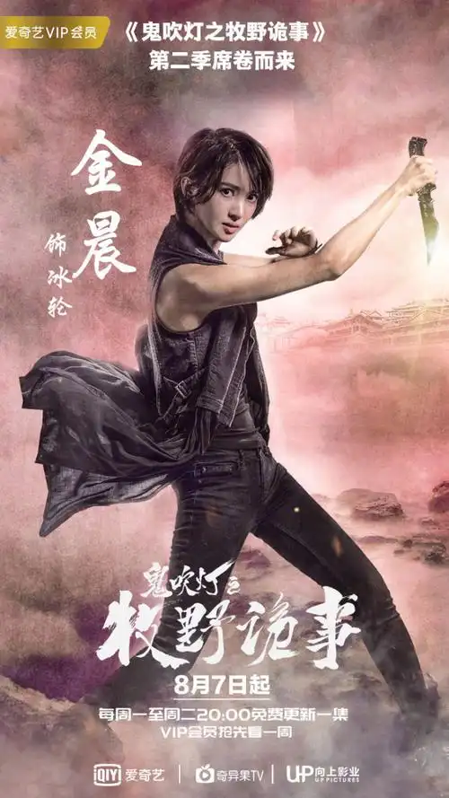 鬼吹灯之牧野诡事第二季海报图片