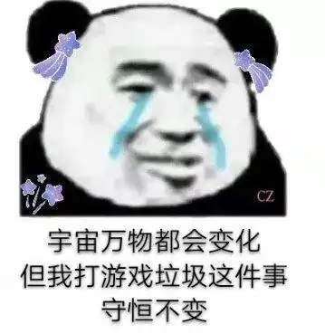 打游戏垃圾这件事守恒不变(熊猫头)_打游戏_守恒_熊猫_垃圾_万物表情
