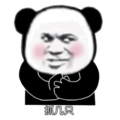 抓几只(熊猫头抓鸭子表情包)_鸭子_熊猫_几只表情