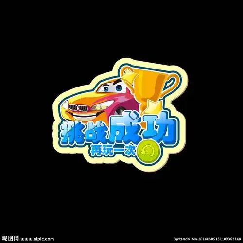 矢量图标挑战成功图片