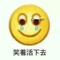 笑着活下去表情包,笑着活下去这句话再配上微笑的表情包,就产生出了