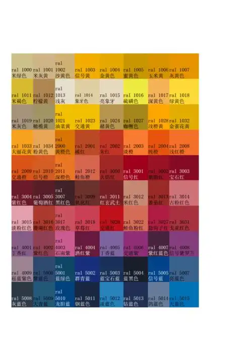 ral色卡电子版色号颜色中文颜色名标准对照中搜doc3页