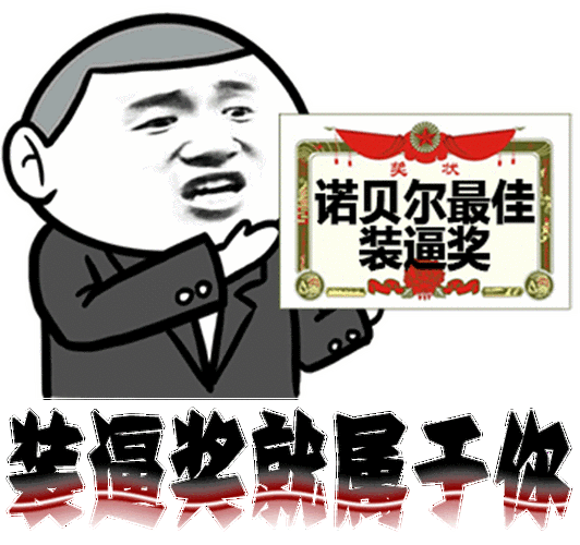 装逼奖就属于你了_装逼_属于表情