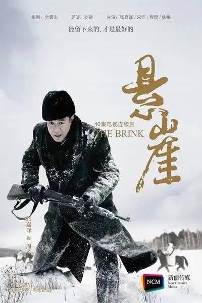 电视剧悬崖剧照,海报,穿帮照,拍摄地图片_电视剧_搜视网