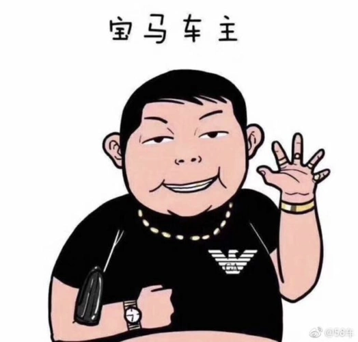 着宝马车主的卡通造型:大金链子金手表,手夹小包把人撩的"暴发户"形象