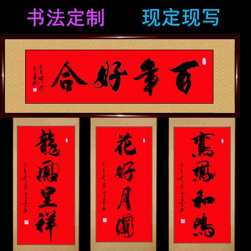手写真迹书法作品百年好合花好月圆龙凤呈祥新结婚结婚贺礼物礼物书法