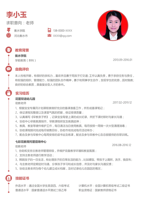 幼儿园教师简历应聘word模板.docx-原创力文档