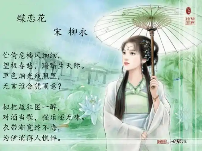 柳永蝶恋花ppt课件