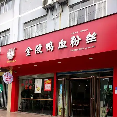 金陵鸭血粉丝(重庆路店)