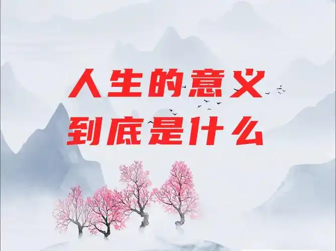 人生的意义是什么
