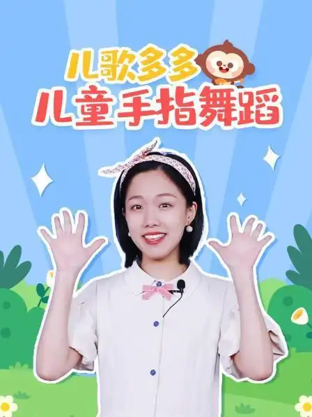 儿歌多多儿童手指舞蹈