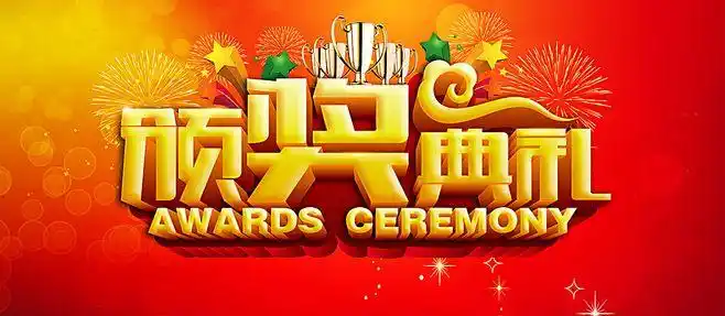 年度颁奖典礼psd素材下载免费下载,会议背景设计,艺术字,字体设计