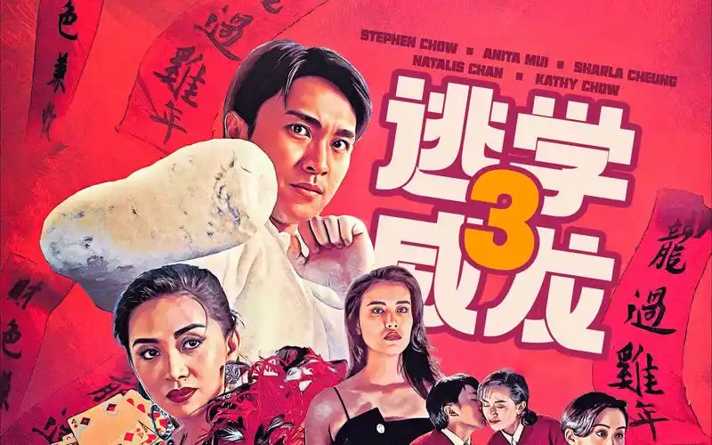 【好片分享】《逃学威龙3龙过鸡年》一个系列的终结 典型的王晶式商业