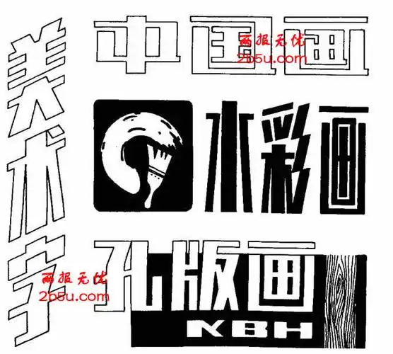 漂亮手抄报刊头字体图片中国画水彩画