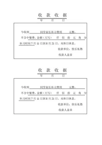 收款收据 年月日 今收到同学家长补习费用元整, 不含中餐费,金额(大写