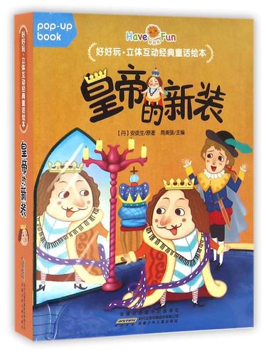 正版图书皇帝的新装(精)/好好玩立体互动经典童话绘本(丹)安徒生|编者