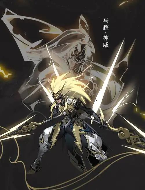 王者荣耀马超神威