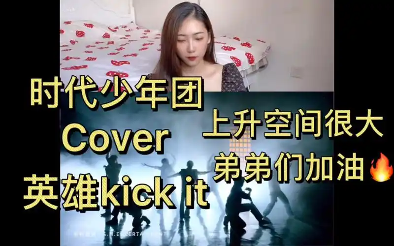 【时代少年团】《英雄kick it》cover reaction 弟弟们未来可期!
