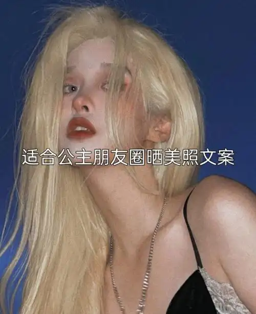 适合公主朋友圈晒美照文案