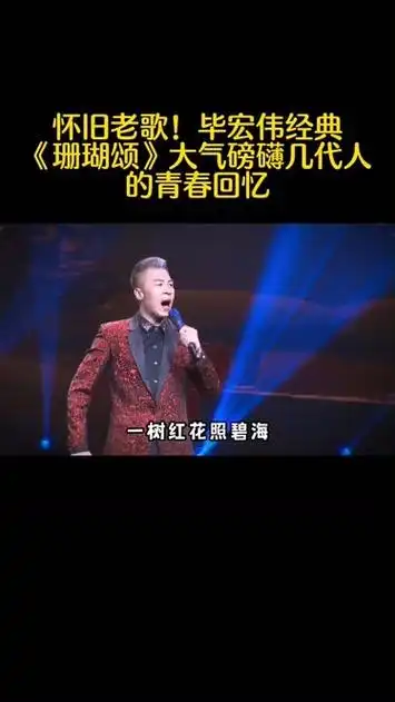 怀旧老歌!毕宏伟版本经典《珊瑚颂》大气磅礴,勾起几代人的回忆