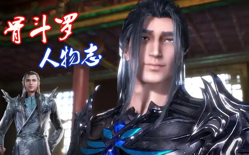 斗罗大陆:骨斗罗人物志,最强防御系封号斗罗,55岁前却充满孤独