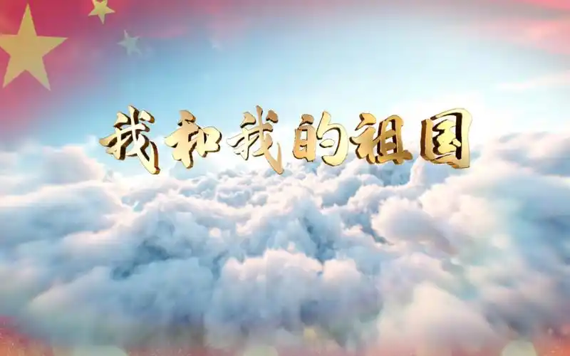 我和我的祖国歌曲合唱高清舞台背景视频