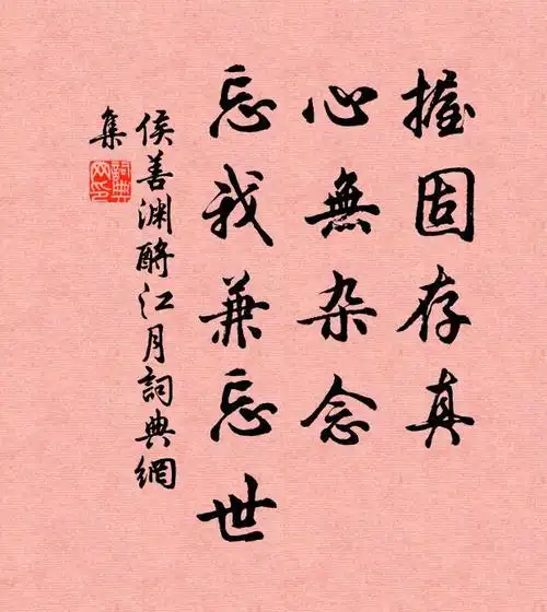 握固存真心无杂念忘我兼忘世