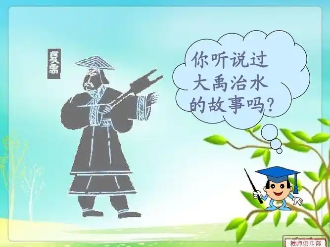 你听说过 大禹治水 的故事吗?