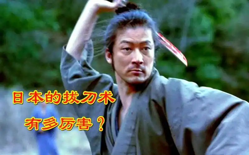 日本的拔刀术有多厉害?