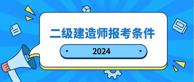 二级建造师考试报名的资格条件是什么