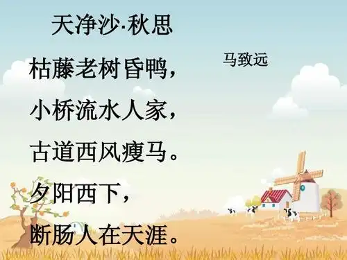 天净沙· 秋思 枯藤老树昏鸭, 小桥流水人家, 马致远 古道西风