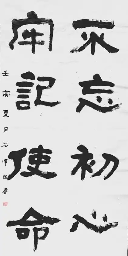 万媒聚合, 书法家石泽忠作品《不忘初心·牢记使命》竞拍成交