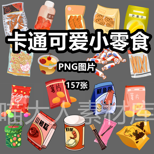 卡通可爱小零食薯片辣条饼干糖果插画png免抠图片电子手账素材