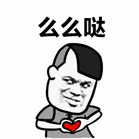 金馆长gif搞笑gif红心gif么么哒gif