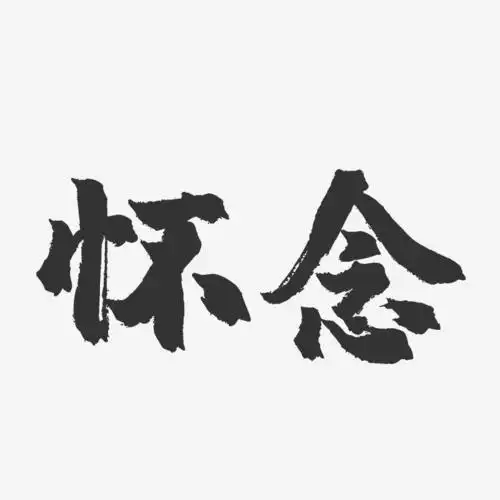 怀念-镇魂手书艺术字体设计