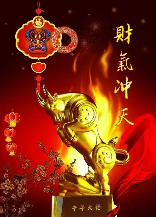 万事如意,牛气冲天!