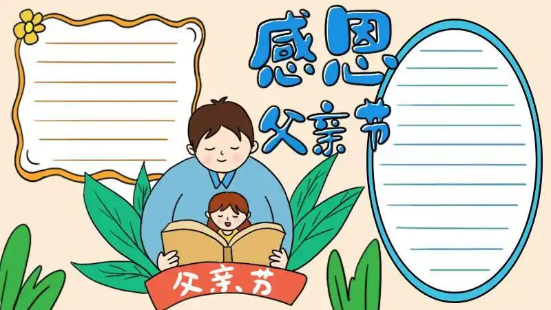 父亲节画什么画手抄报 父亲节手抄报
