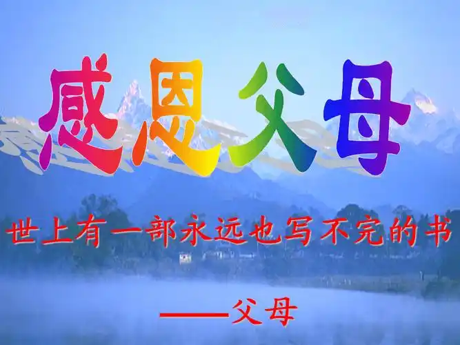 感恩父母的古诗及诗意