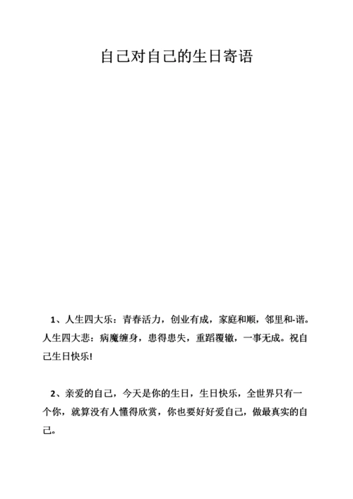 自己对自己的生日寄语.doc