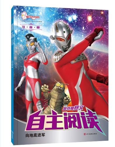 童书动漫奥特曼赛文自主阅读向地底进军 向地底进军