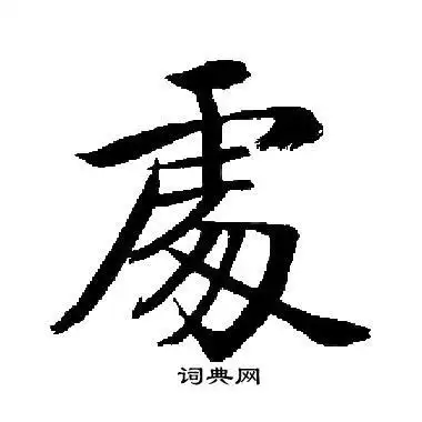 处楷书书法字典