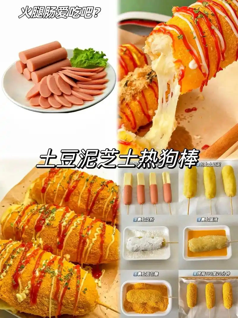 土豆泥芝士热狗棒烤箱180度20分钟豆火腿肠爱吃吧赛你面包糖回裹上