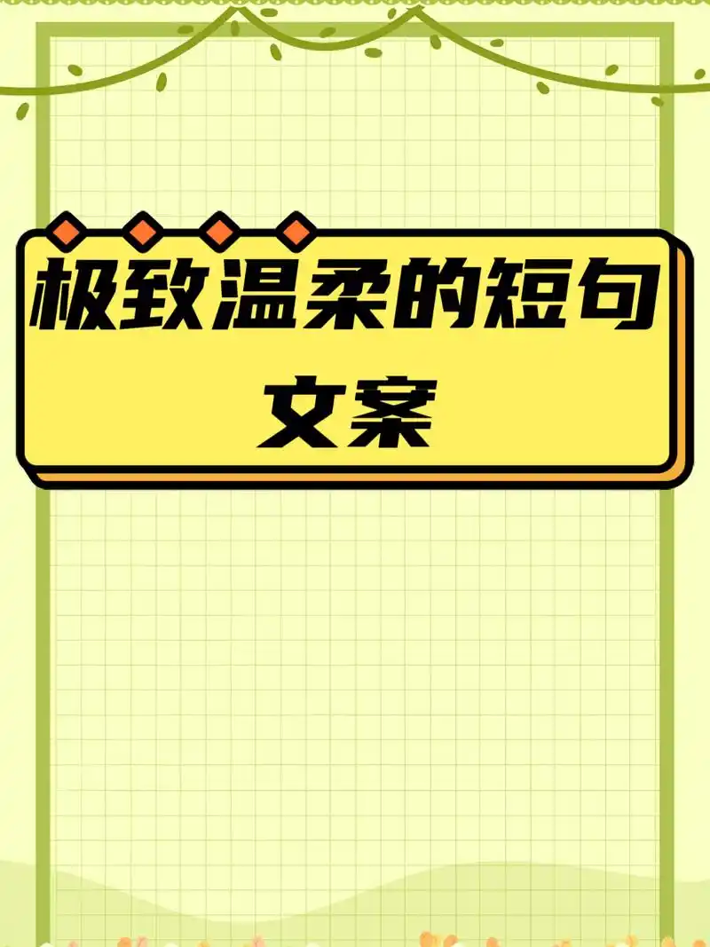 极致温柔的短句文案 1,"生活不在别处,当下即是全部.