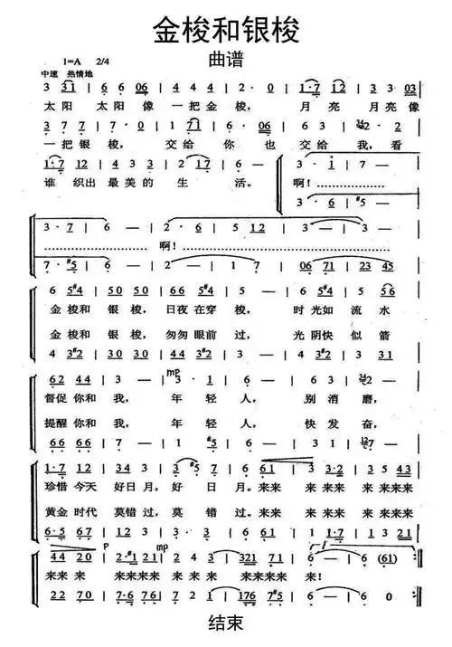 金梭和银梭曲谱