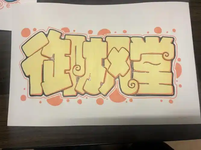 手绘id名字设计