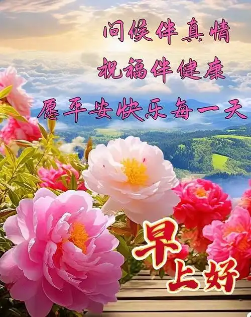 9月21日早安漂亮图片问候祝福语|快乐|清晨|澎湃|幸福|早上好_网易